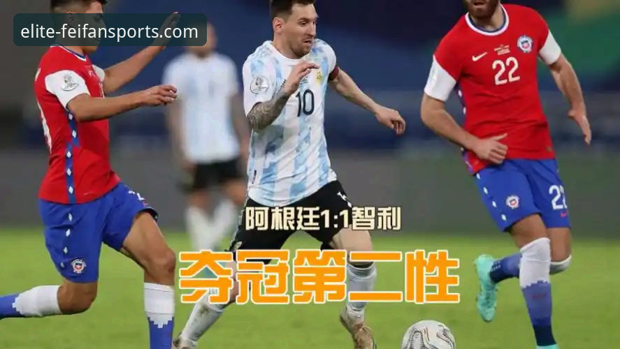 3个前瞻视角：解析阿根廷新星重伤背后的战术革新与观赛体验升级