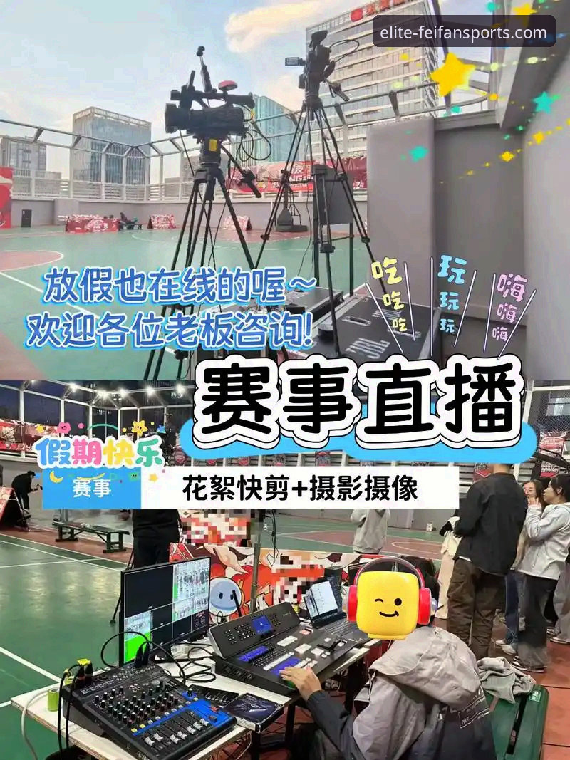 为什么“非凡体育在线直播”能成为体育迷的沉浸式观赛新选择？